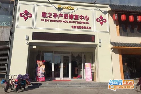 雅之孕产后修复机构加盟费