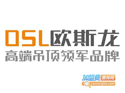 欧斯龙吊顶加盟费