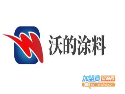 沃的涂料加盟费