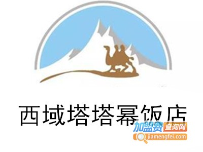 西域塔塔幂饭店加盟费