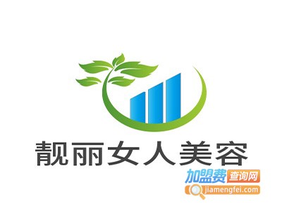 靓丽女人美容加盟费