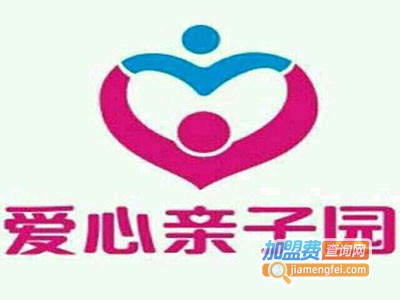 爱心亲子园加盟费