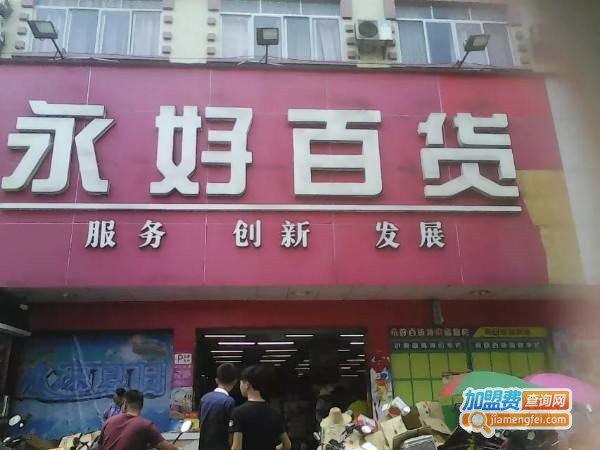 永好百货加盟费