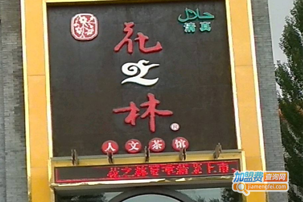 花之林文人茶馆
