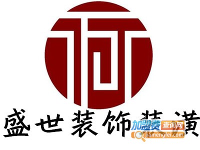 盛世装饰装潢加盟费