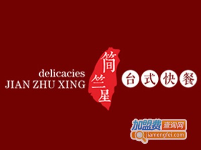简竺星台湾快餐加盟费