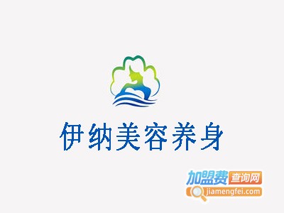 伊纳美容养身加盟费