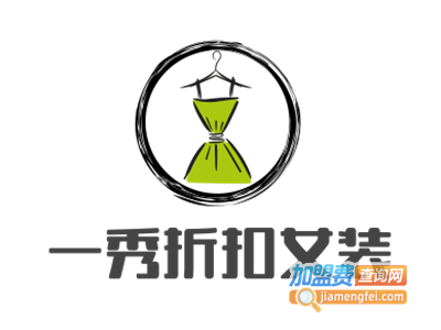 一秀折扣女装加盟费