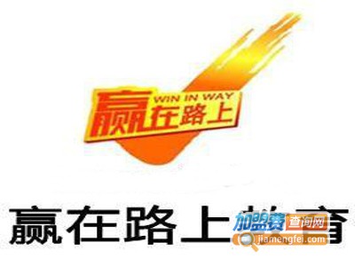 赢在路上教育加盟费