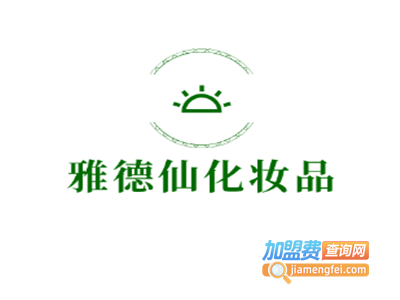 雅德仙化妆品加盟费