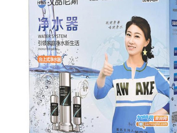 汉品尼斯净水器加盟费