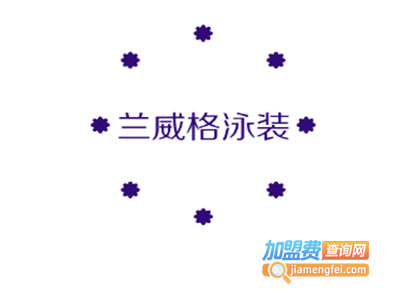 兰威格泳装加盟费