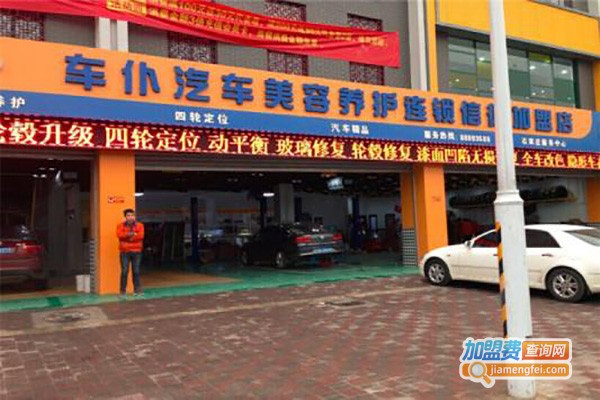 车语汽车美容加盟费