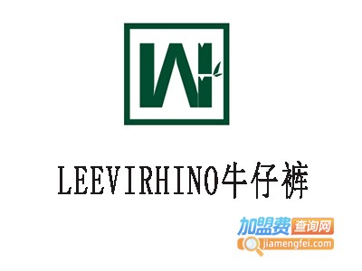 LEEVIRHINO牛仔裤加盟费