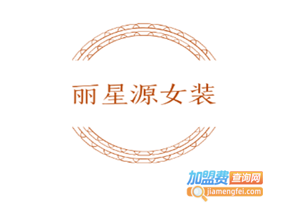 丽星源女装加盟费