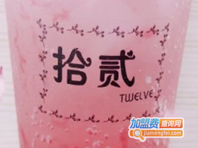 拾贰饮品加盟