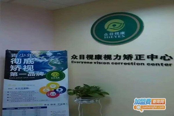 众目视康加盟费