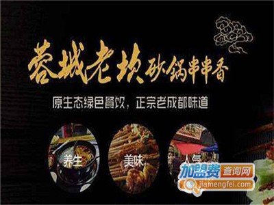 老坎串串香加盟费