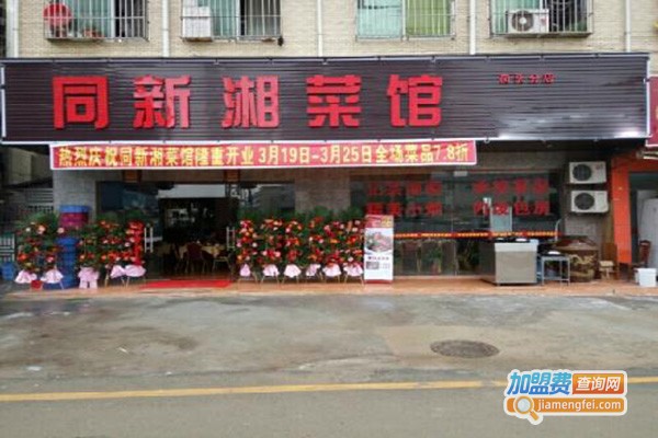 同新湘菜馆加盟门店