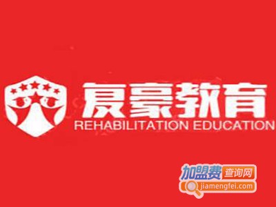 复豪教育加盟费