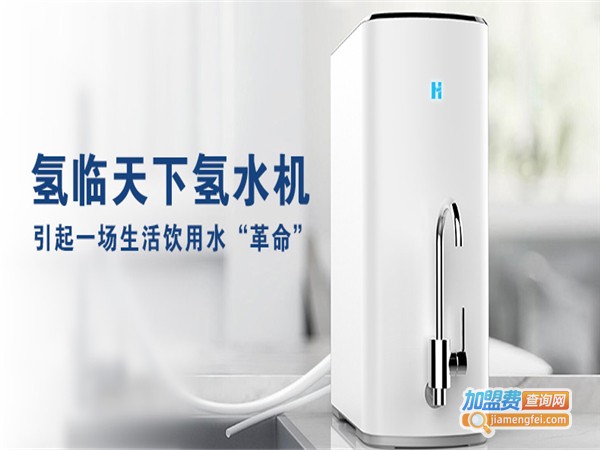 氢临天下饮水机加盟费