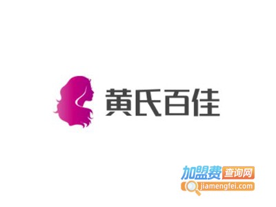 黄氏百佳美容加盟费