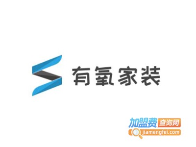 有氧家装加盟费