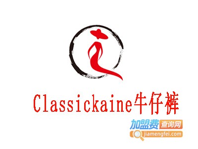 Classickaine牛仔裤加盟费