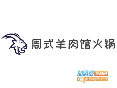 周式羊肉馆火锅加盟费