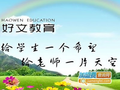 好文作文培训