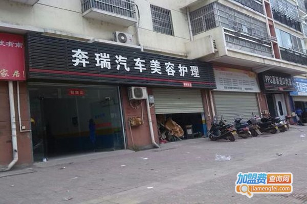 奔瑞汽车美容加盟费