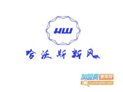 哈沃斯新风加盟费