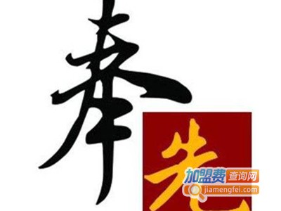 奉先家政加盟费