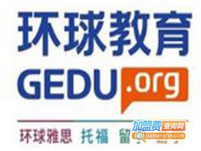 环球天下英语加盟费