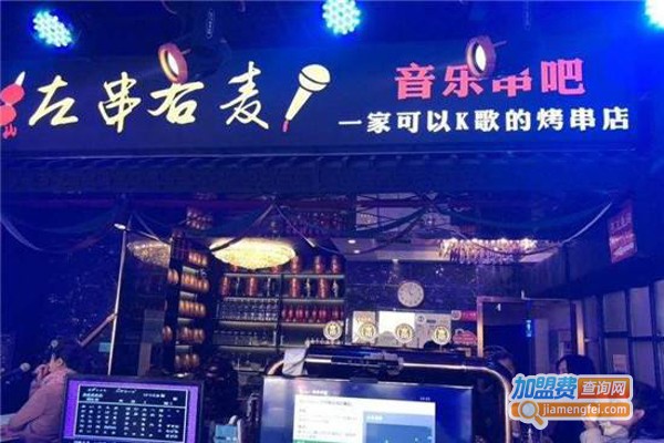 左串右麦加盟费