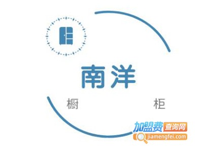 南洋橱柜加盟费