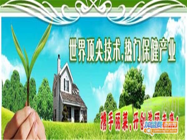 丽莱保健品加盟费