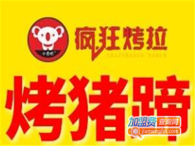 疯狂烤拉烤猪蹄