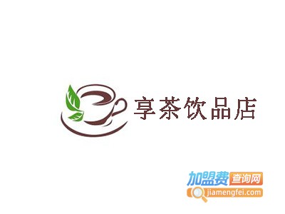 享茶饮品店加盟