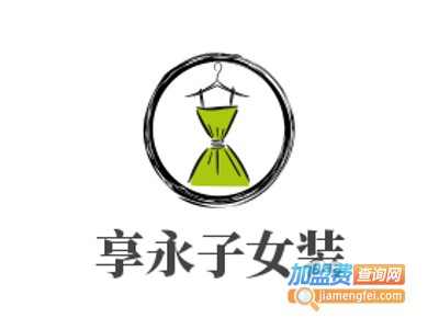 享永子女装加盟费