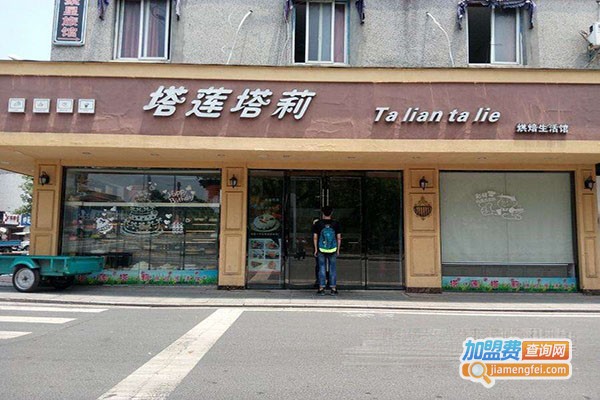 塔莲塔莉加盟门店