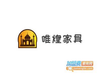 唯煌家具加盟费