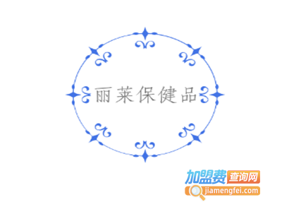 丽莱保健品加盟费