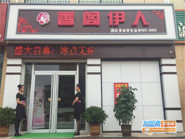 香阁伊人美容连锁加盟费