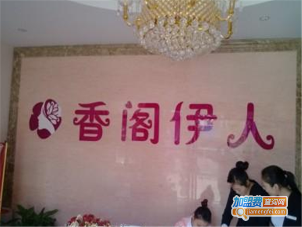 香阁伊人美容连锁加盟费