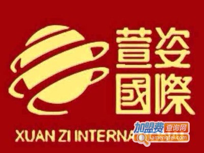 萱姿国际加盟费