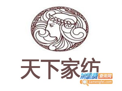 天下家纺加盟费