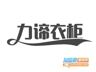 力谛整体衣柜