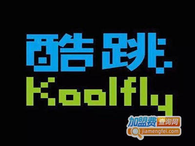 酷跳蹦床公园