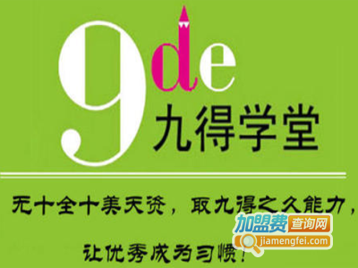 九得学堂加盟费